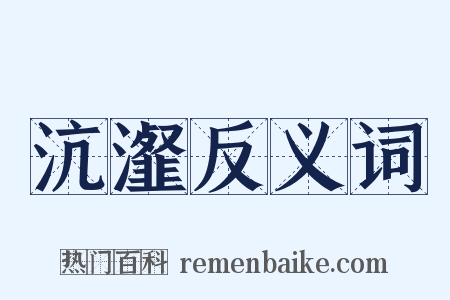 沆瀣反义词是什么意思的图片